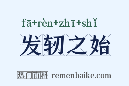 发轫之始是什么意思的图片